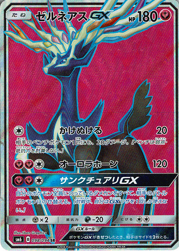 ゼルネアスGX [SR_098/094_SM6]