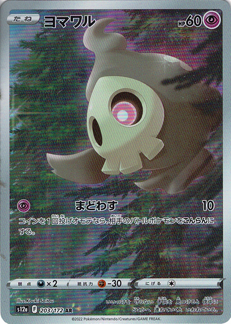 ヨマワル [AR_203/172_S12a]