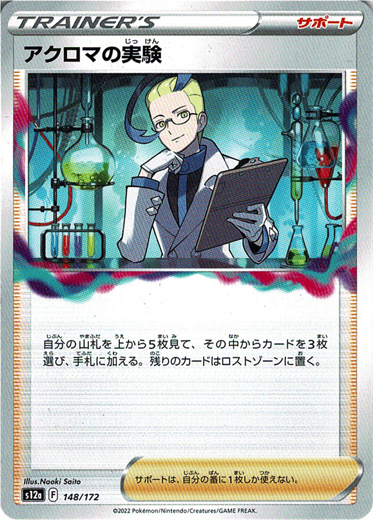 アクロマの実験 [-_148/172_S12a]