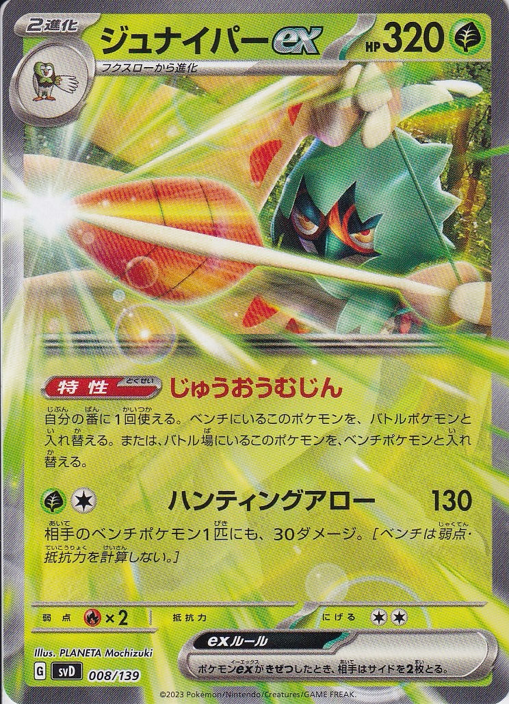 ジュナイパーex [-_008/139_SVD](ノーマル仕様)