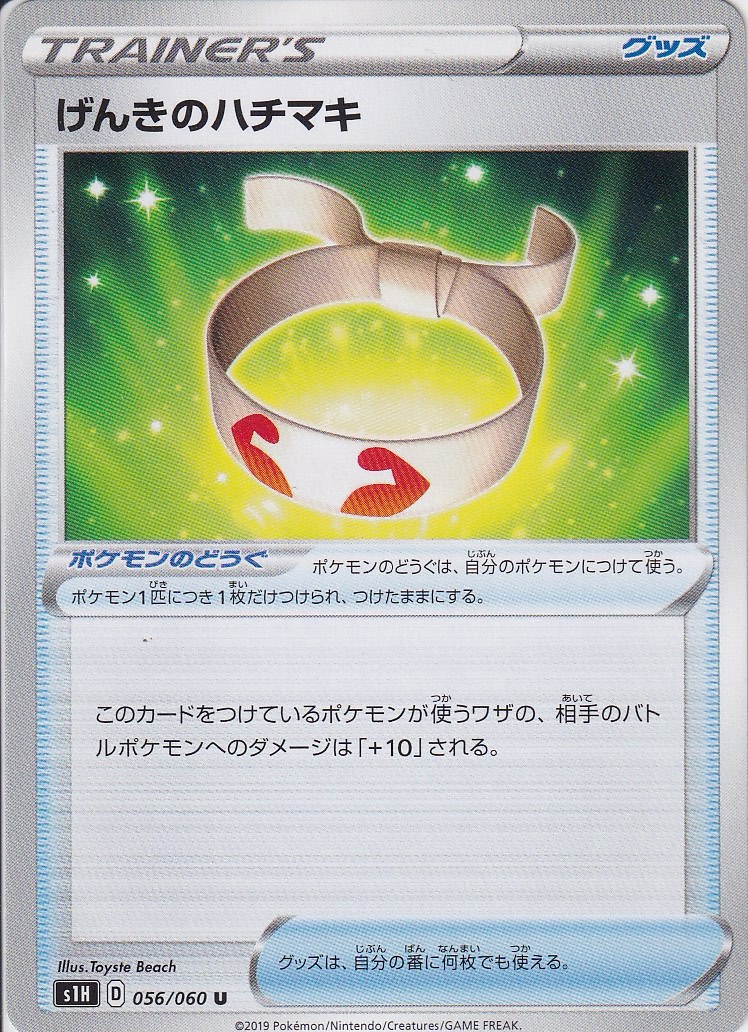 げんきのハチマキ [U_056/060_S1H]