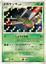 メガヤンマ LV.47 [★_DPBP#222_DP5]