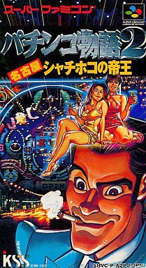 パチンコ物語 名古屋シャチホコの帝王