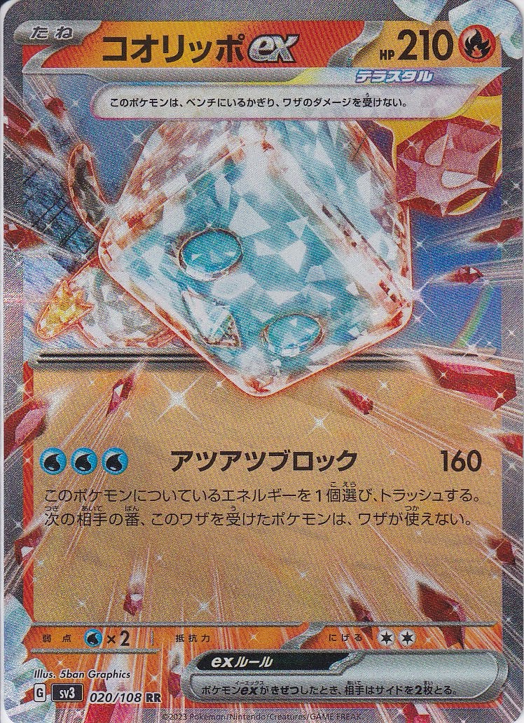 コオリッポex [RR_020/108_SV3]