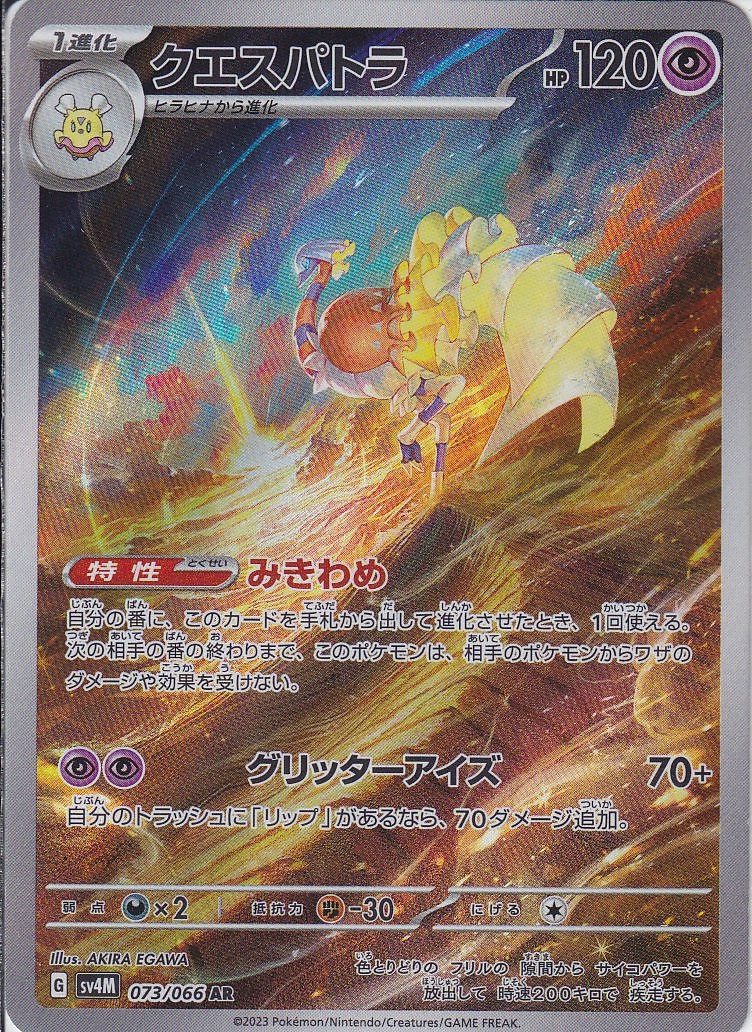クエスパトラ [AR_073/066_SV4M]