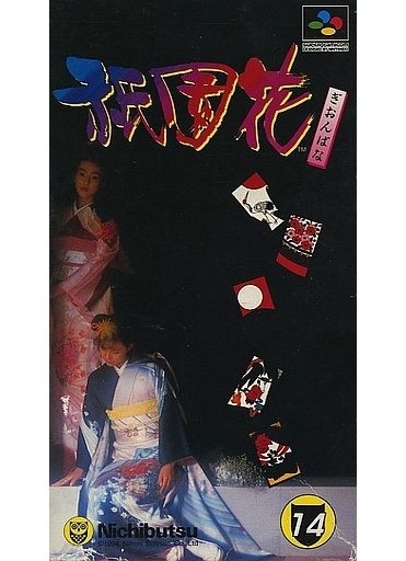 祇園花
