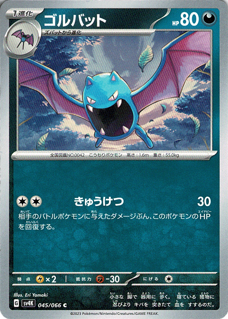 ゴルバット [C_045/066_SV4K]
