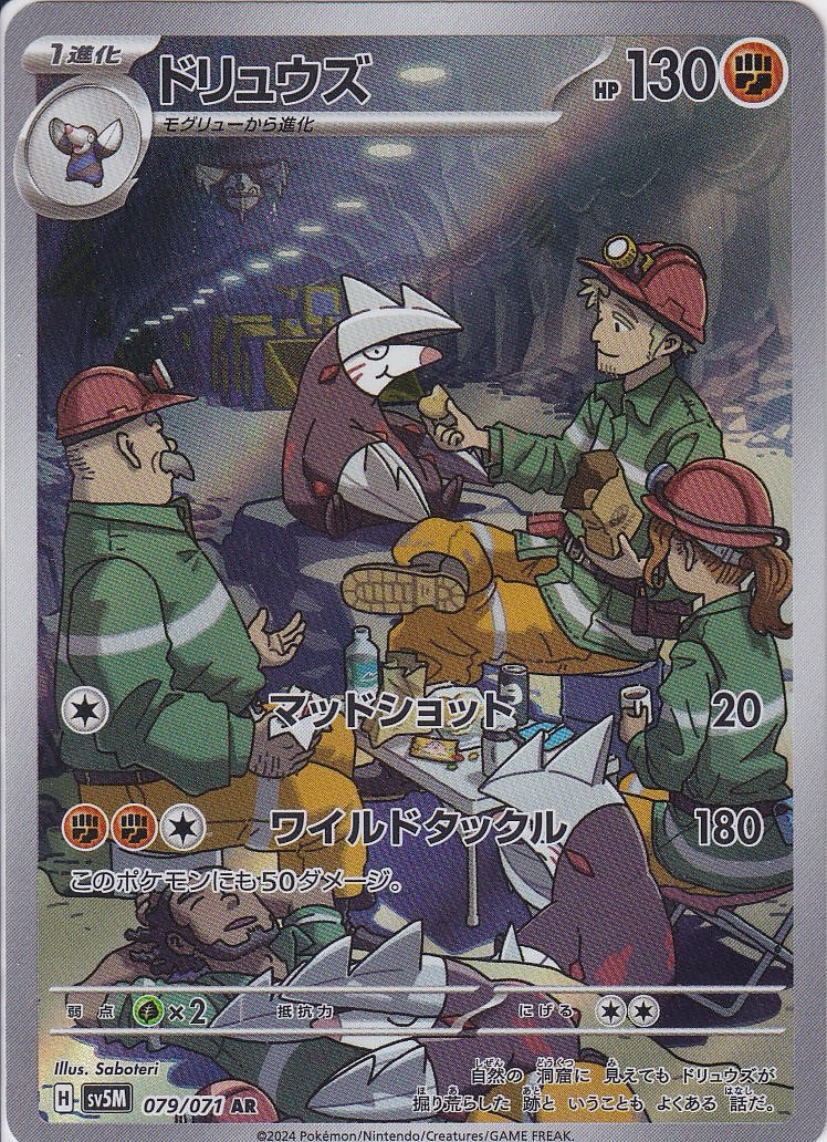 ドリュウズ [AR_079/071_SV5M]