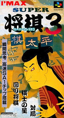 スーパー将棋3 棋太平