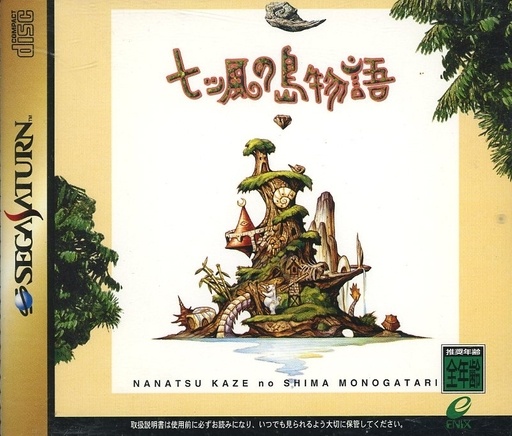 七つ風の島物語
