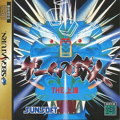 ゲームの鉄人 THE上海