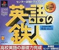 英語の鉄人センター試験トライアル