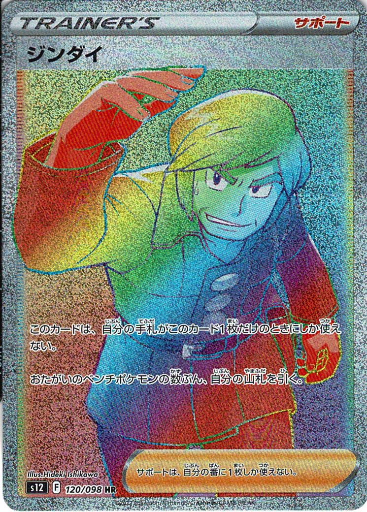 ジンダイ [HR_120/098_S12]