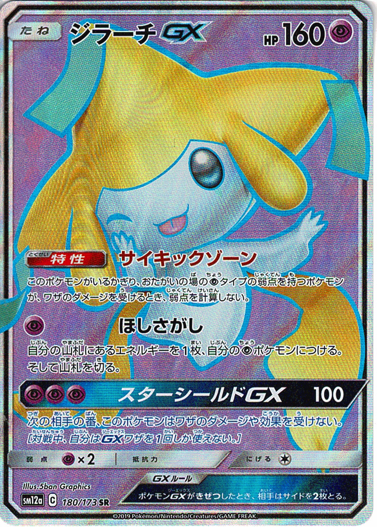 ジラーチGX [SR_180/173_SM12a]