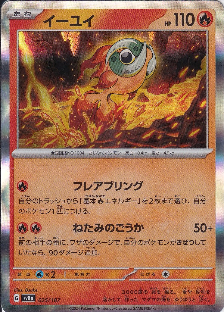 イーユイ(SV8a 025/187)