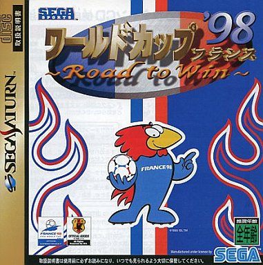 ワールドカップ’98 フランス ロード トゥ ウィン