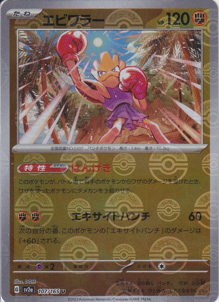 エビワラー [U_107/165_SV2a] (モンスターボールミラー)