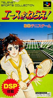 エースをねらえ！