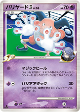 バリヤード四[してんのう] LV.53 [-_005/018_DPt2-Se]