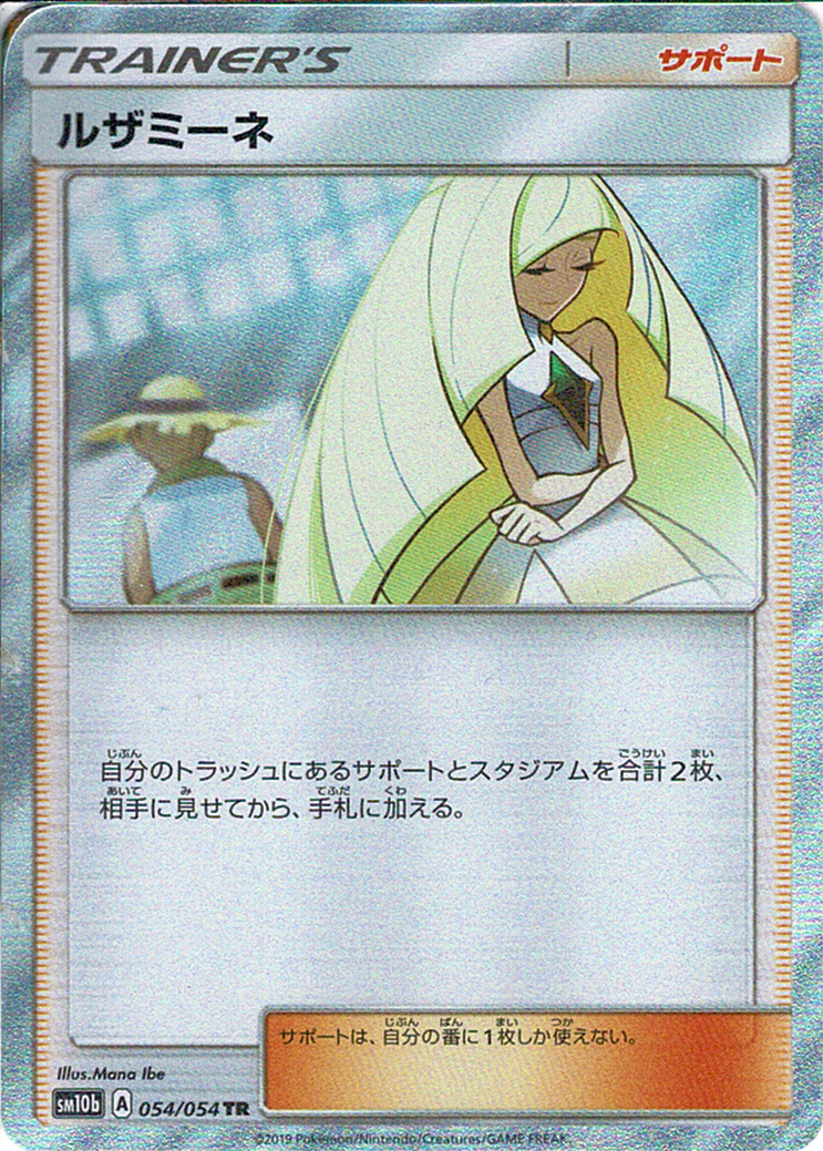 ルザミーネ [TR_054/054_SM10b]