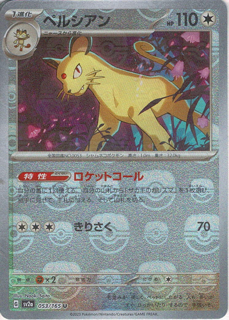 ペルシアン [U_053/165_SV2a]