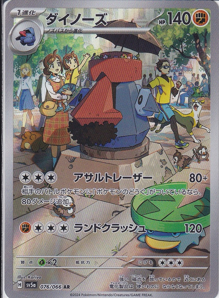 ダイノーズ [AR_076/066_SV5a]