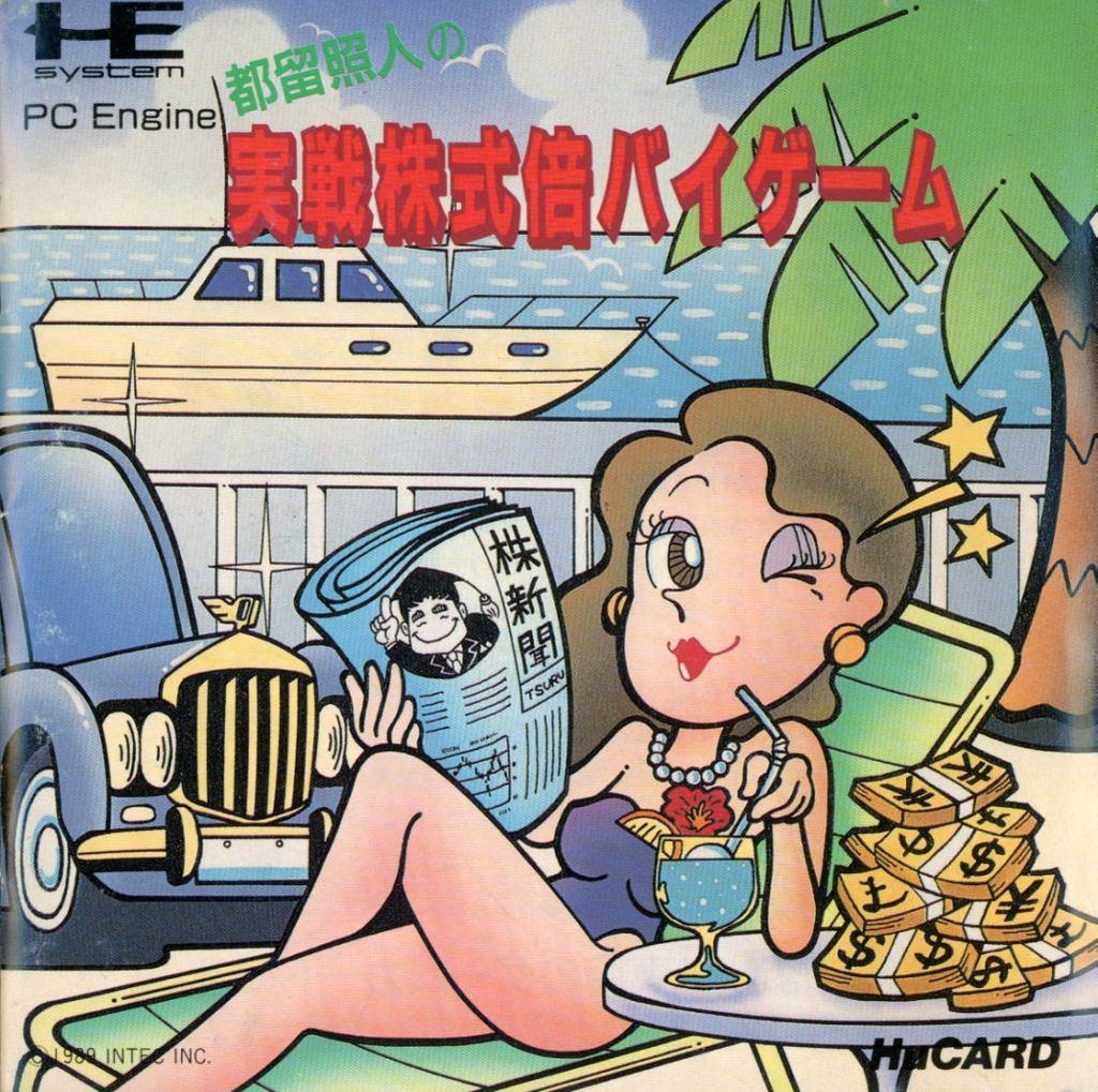 都留照人の実践株式倍バイゲーム