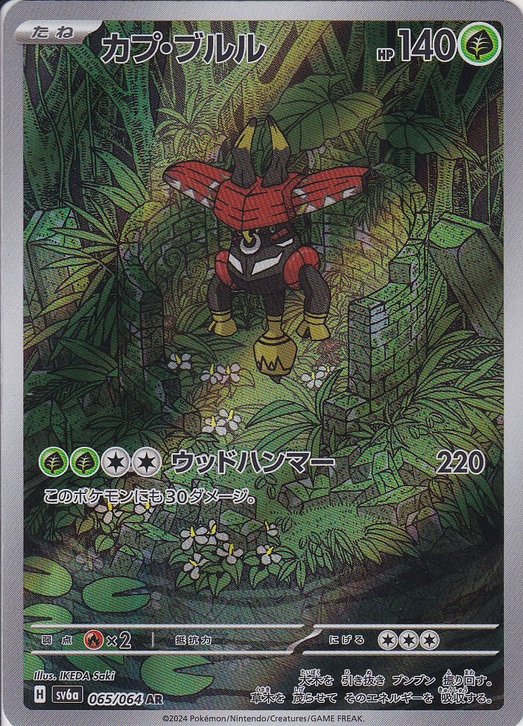カプ・ブルル [AR_065/064_SV6a]