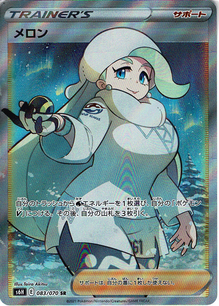 メロン [SR_083/070_S6H]