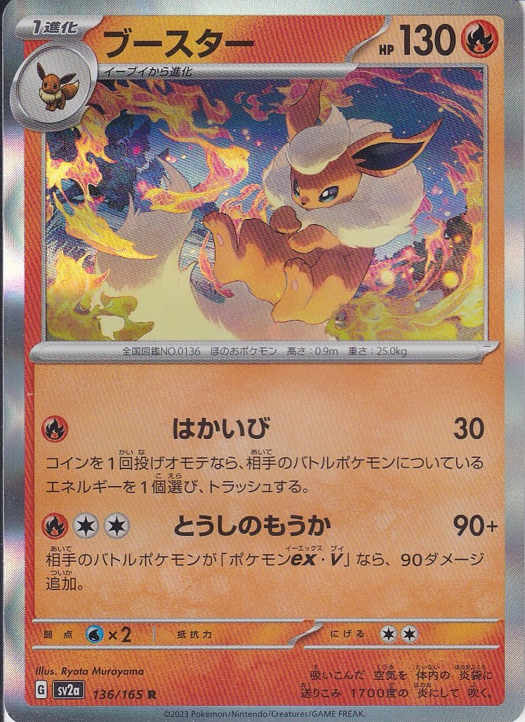 ブースター [R_136/165_SV2a]