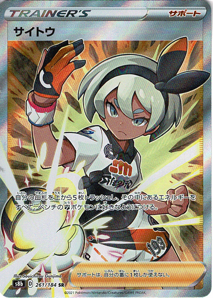 サイトウ [SR_261/184_S8b]