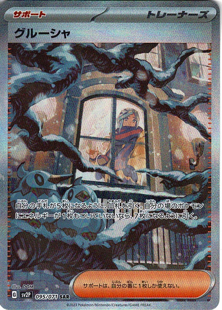 グルーシャ [SAR_095/071_SV2P]