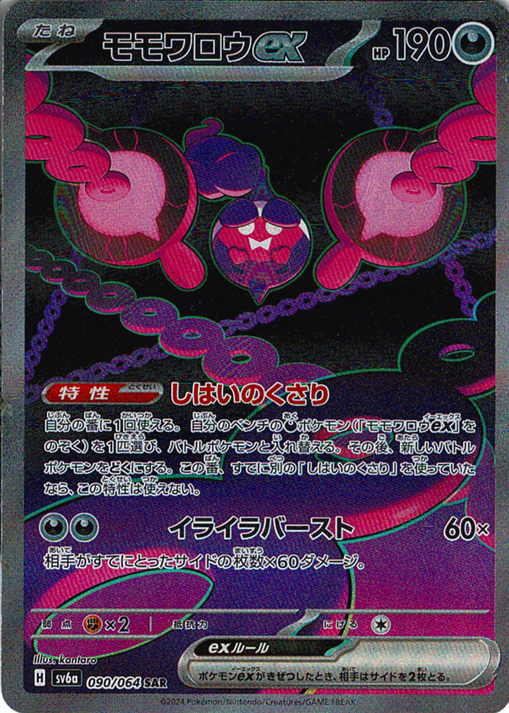 モモワロウex(SV6a 090/064)