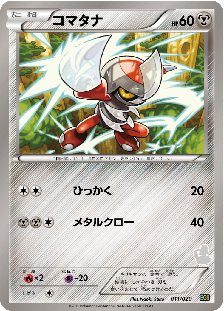 コマタナ [-_011/020_BGSt]