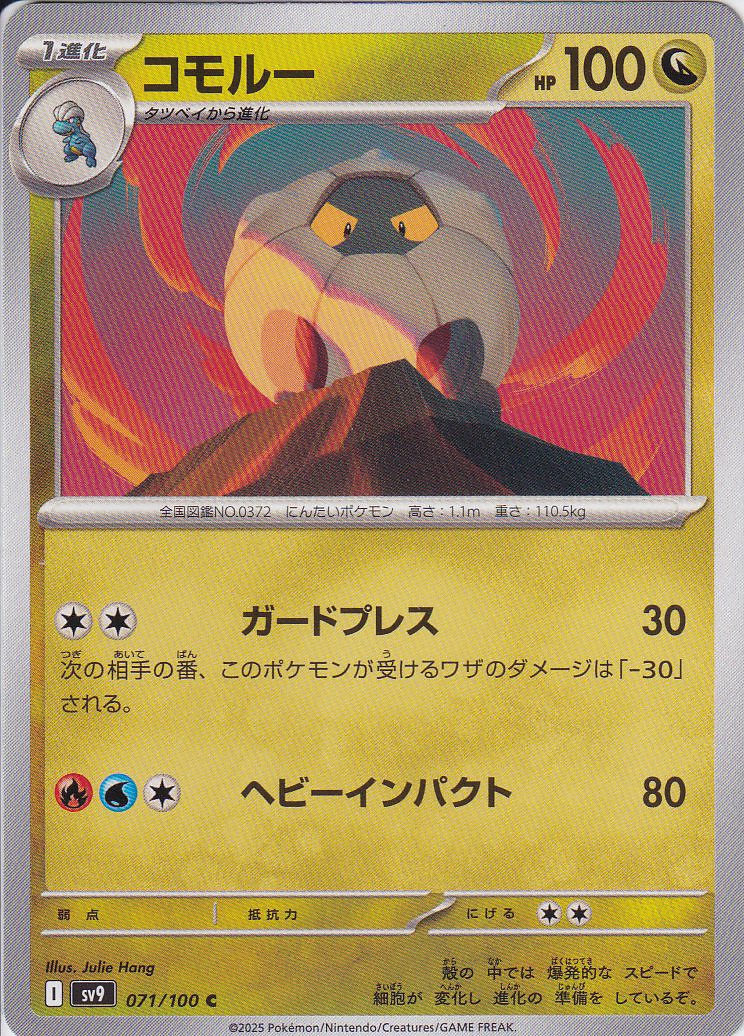 コモルー [C_071/100_SV9]