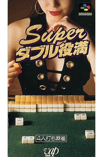 スーパーダブル役満