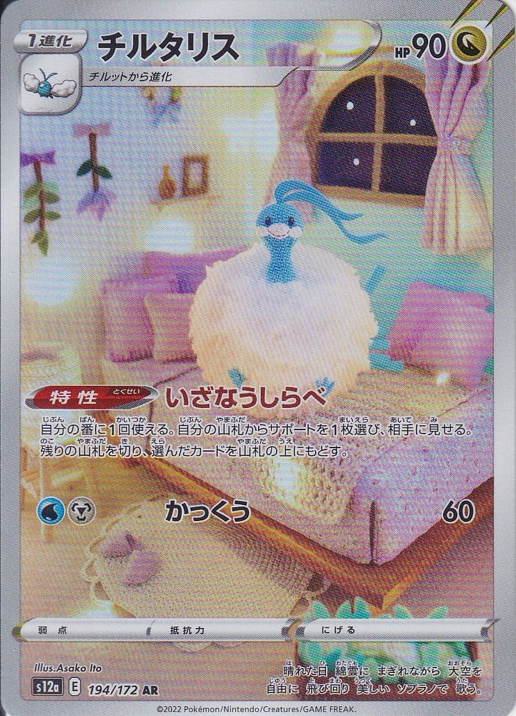 チルタリス [AR_194/172_S12a]