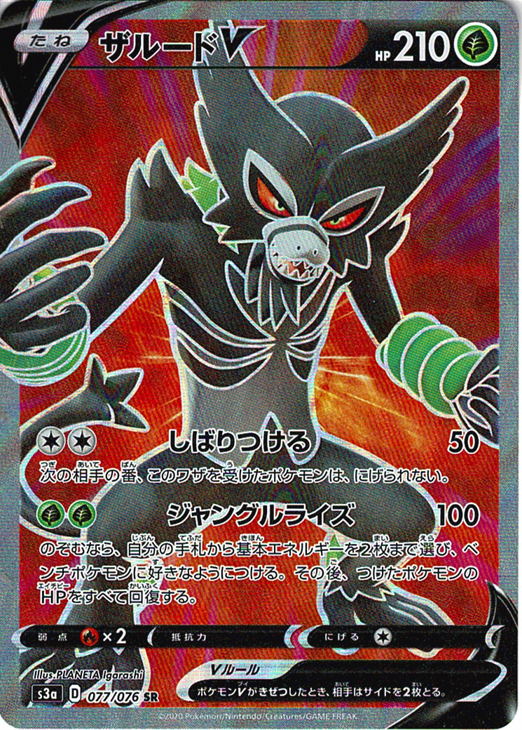 ザルードV [SR_077/076_S3a]