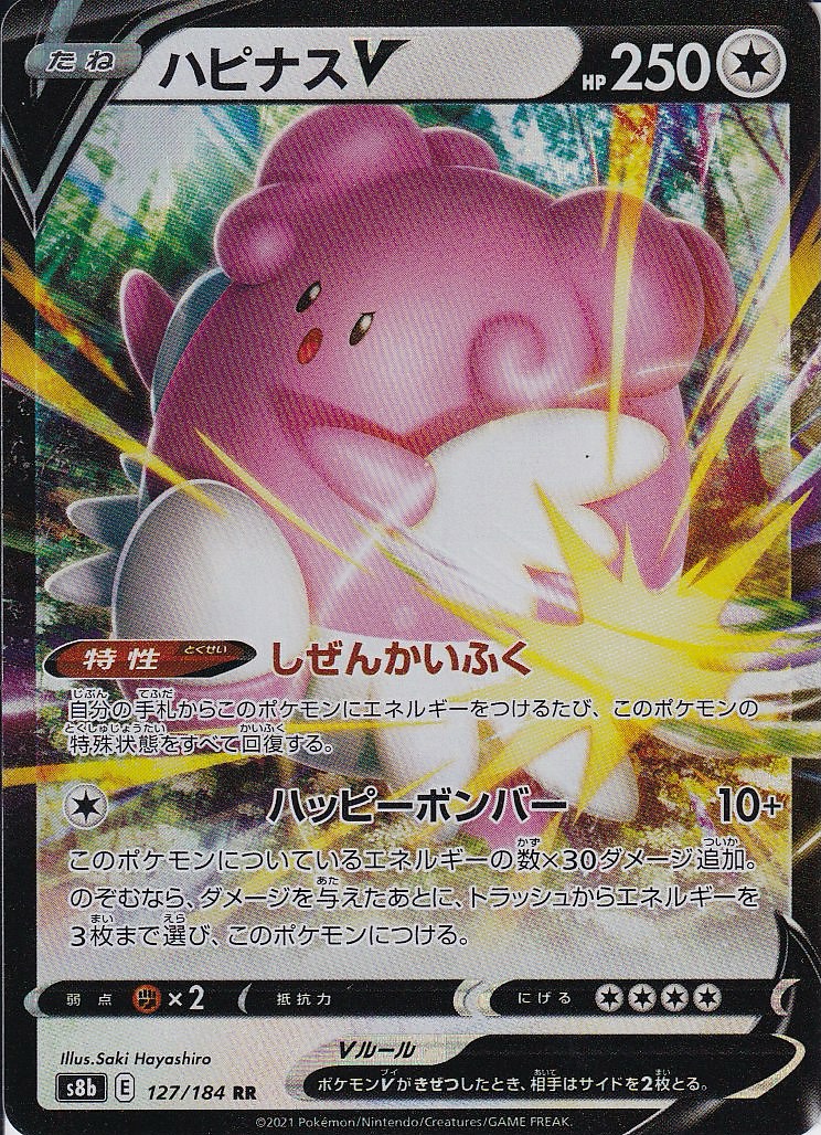 ハピナスV [RR_127/184_S8b]