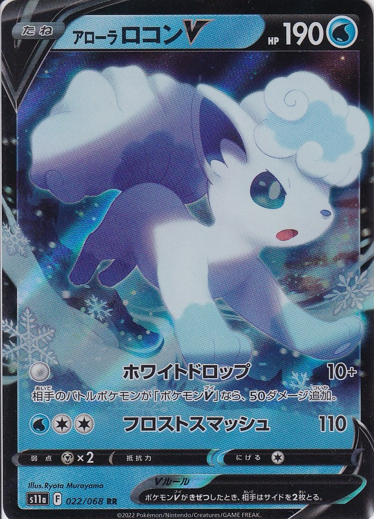 アローラ ロコンV [RR_022/068_S11a]