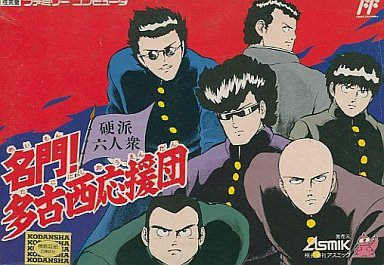 名門！多古西応援団