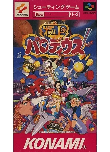 極上パロディウス