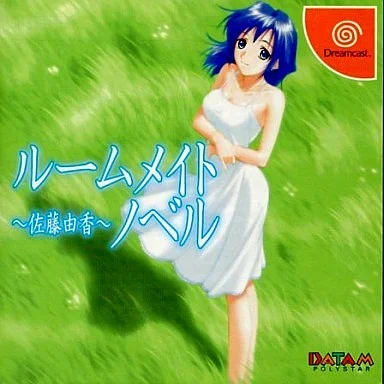 ルームメイトノベル～佐藤由香～