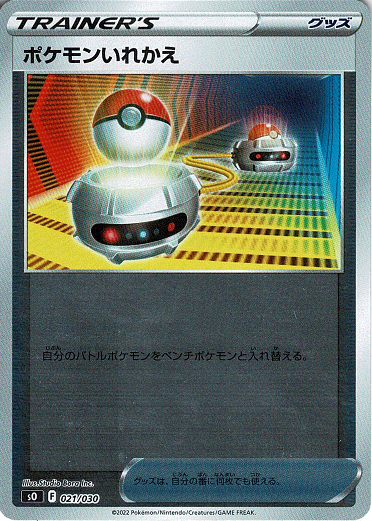 ポケモンいれかえ [-_021/030_SO]