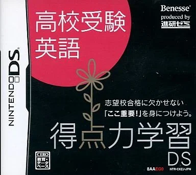 得点力学習DS 高校受験英語