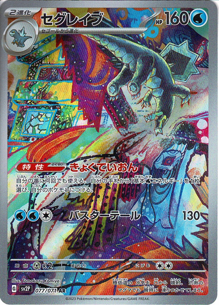 セグレイブ [AR_077/071_SV2P]