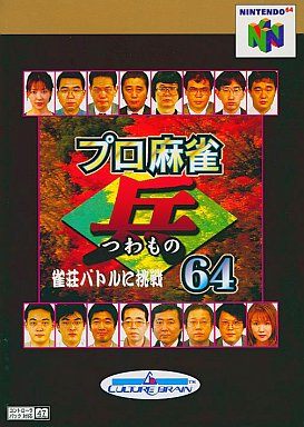 プロ麻雀 兵 64