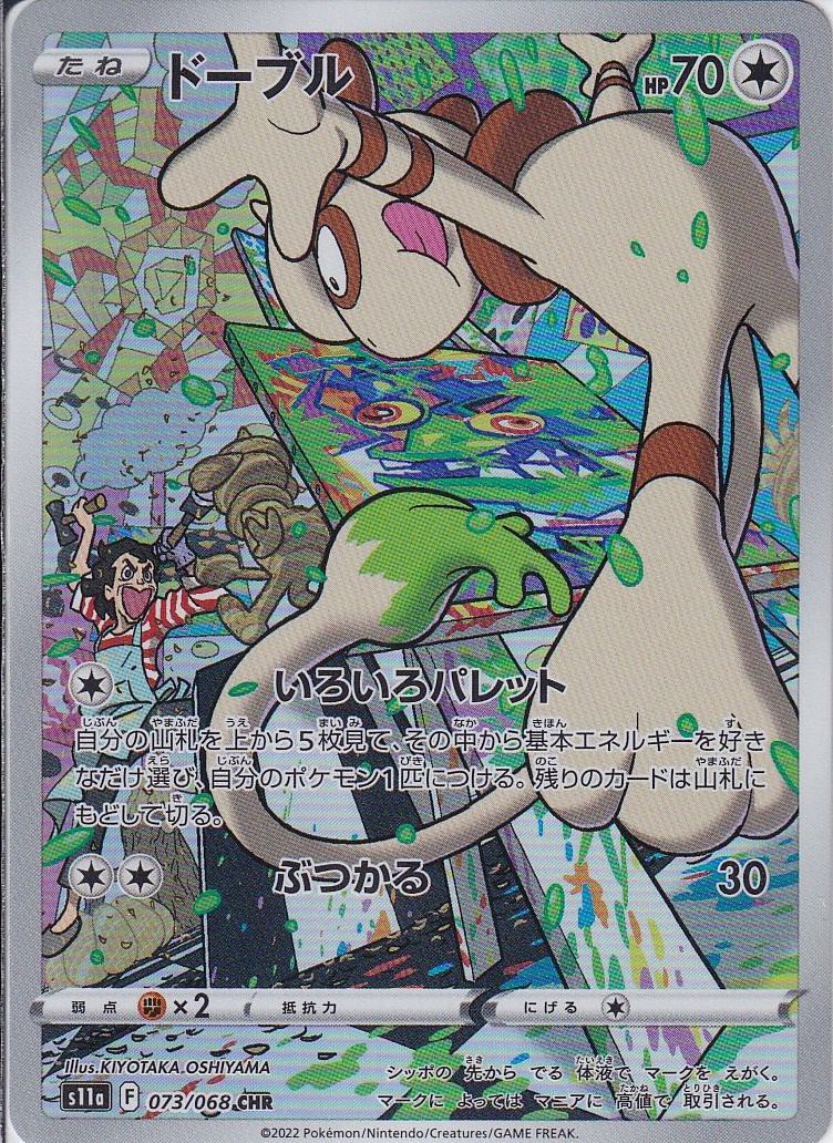 ドーブル [CHR_073/068_S11a]
