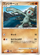 ワンリキー LV.18 [●_049/092_DPs-B]