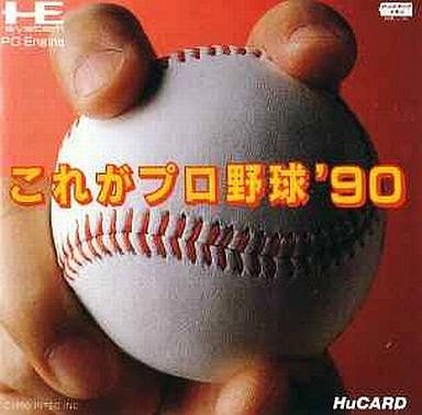 これがプロ野球’90